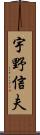 宇野信夫 Scroll