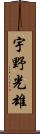 宇野光雄 Scroll