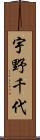 宇野千代 Scroll