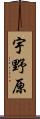 宇野原 Scroll
