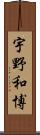 宇野和博 Scroll