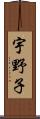 宇野子 Scroll