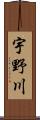 宇野川 Scroll