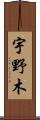宇野木 Scroll
