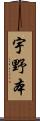 宇野本 Scroll