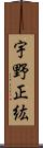 宇野正紘 Scroll