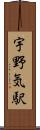 宇野気駅 Scroll