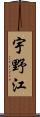 宇野江 Scroll