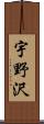 宇野沢 Scroll