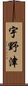 宇野津 Scroll