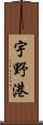 宇野港 Scroll