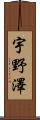 宇野澤 Scroll