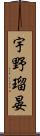宇野瑠晏 Scroll