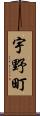 宇野町 Scroll