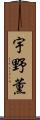 宇野薫 Scroll