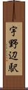 宇野辺駅 Scroll