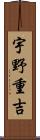 宇野重吉 Scroll