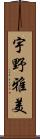 宇野雅美 Scroll