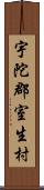 宇陀郡室生村 Scroll