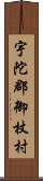 宇陀郡御杖村 Scroll