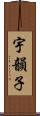 宇韻子 Scroll