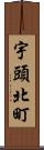 宇頭北町 Scroll