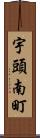 宇頭南町 Scroll