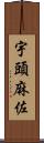 宇頭麻佐 Scroll