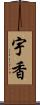 宇香 Scroll