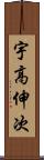 宇高伸次 Scroll