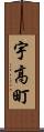 宇高町 Scroll