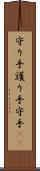 守り手 Scroll