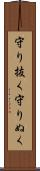 守り抜く Scroll
