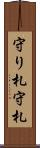 守り札 Scroll