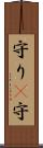 守り(P) Scroll