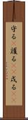 守る(P) Scroll