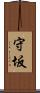 守坂 Scroll