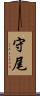 守尾 Scroll
