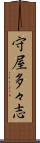 守屋多々志 Scroll
