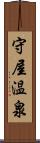 守屋温泉 Scroll