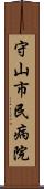 守山市民病院 Scroll