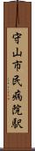 守山市民病院駅 Scroll