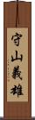 守山義雄 Scroll