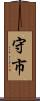 守市 Scroll