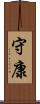 守康 Scroll