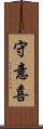 守意喜 Scroll