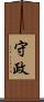守政 Scroll