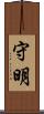 守明 Scroll