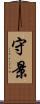 守景 Scroll