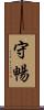 守暢 Scroll